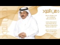 علي عبدالستار دهن العود النسخة الأصلية علي عبدالستار دهن العود النسخة الأصلية