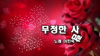 이민숙 ~ 무정한 사람 (가사)