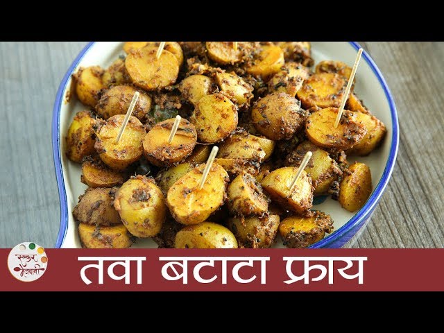 Tawa Aloo Fry | तवा बटाटा फ्राय | Tawa Aloo Fry Recipe in Marathi | Tawa Batata Fry | Sonali Raut | Ruchkar Mejwani
