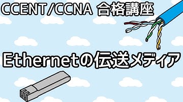 【CCENT/CCNA 合格講座】Ethernet#5「Ethernetの伝送メディア」