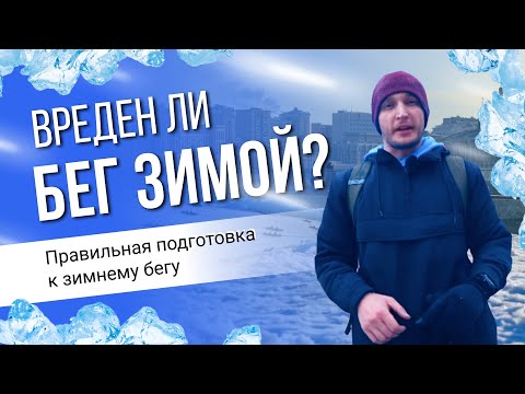 Пробежка по Садовому кольцу. Вреден ли бег зимой? Правильная подготовка к зимнему бегу.