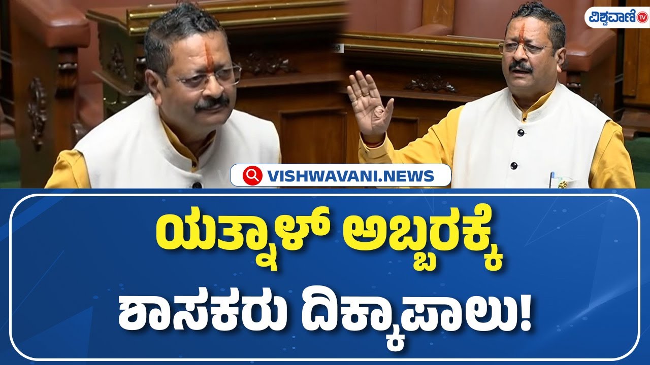 Karnataka Legislative Council | Yatnal | ಯತ್ನಾಳ್‌ ಅಬ್ಬರಕ್ಕೆ ಶಾಸಕರು ದಿಕ್ಕಾಪಾಲು!