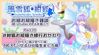 【Vtuber/バ美肉】風雪狐紺狐～続・メスケモ絵描き勢の流儀～その20【記念すべき20回目!!!気持ちはマグロ、大トロ、中トロ、ネギトロ、とろたく、赤身、カマトロ、私の好きなマグロは中トロ】