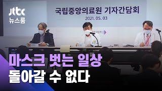 "백신 접종률 70% 돼도 11월 집단면역 어렵다" 지적 / JTBC 뉴스룸