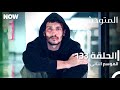 المتوحش الحلقة 133 الموسم الثاني مدبلج Arabic Dubbed Al Motawahesh المتوحش الحلقة 133 الموسم الثاني مدبلج Arabic Dubbed Al Motawahesh