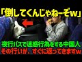 【海外の反応】「背もたれ倒してくんじゃねーぞw」夜行バスで前の座席を蹴り続ける中国人男性がすぐさま、自分のとった行動を後悔することになるw