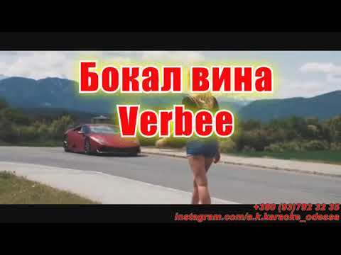 Бокал вина(AK)~   Verbee караоке инстаграм и подпишись www.tiktok.com/@a.k.karaoke 💖