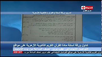 الحياة الآن - تداول ورقة مادة إمتحان القرآن الكريم للثانوية الأزهرية على مواقع التواصل الإجتماعي