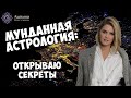 Мунданная Астрология - секреты и техники анализа / Как стать успешным астрологом