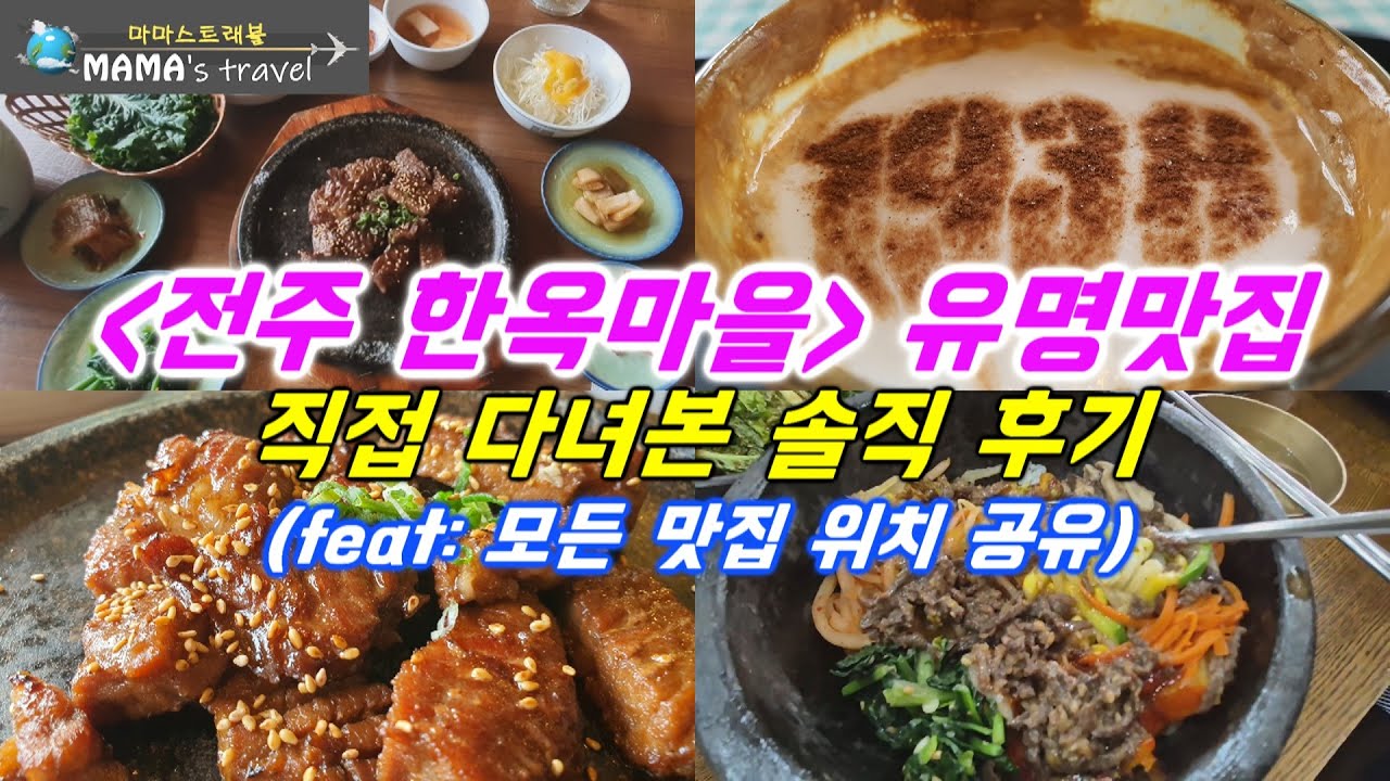 #369 [전주 여행] 전주가면 무조건 가야되는 전주대표맛집에 대한아주 자세한 소개?전주 한옥마을에서 맨날 줄서는 맛집 솔직리뷰/비빔밥/콩나물국밥/수제떡갈비/상추튀김/이색카페 2곳