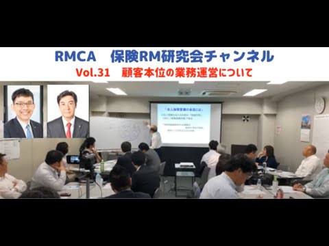 【RMCA保険RM研究会】Vol 31　顧客本位の業務運営について