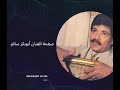 حطني بعيونك ابوبكر سالم