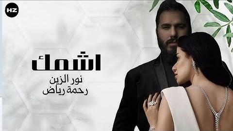 اشمك | نور الزين ورحمة رياض - Noor Alzain - Rahma Riad 2025 Video Clip