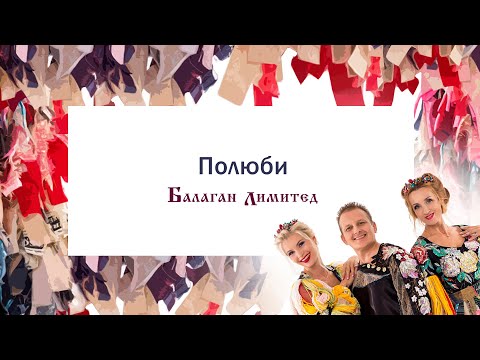 Балаган Лимитед - Полюби (Audio)