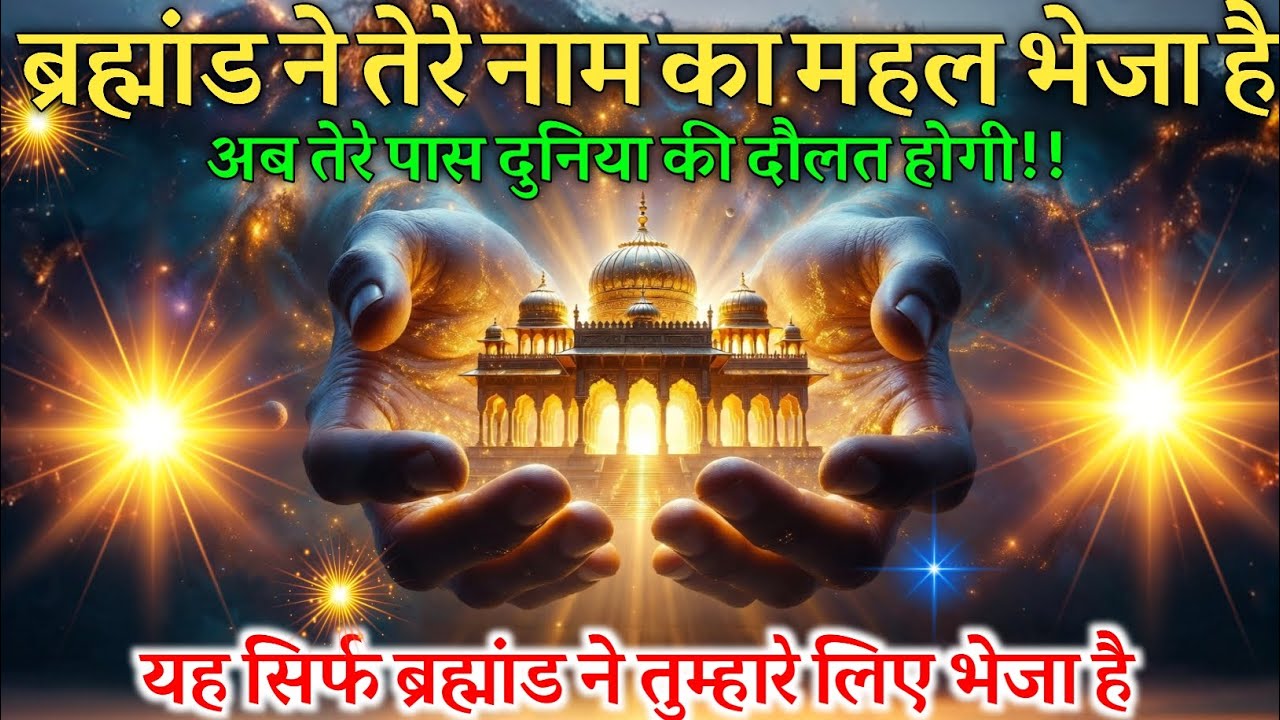 ✅🔥 ब्रह्मांड ने तेरे नाम का महल भेजा है तैयार रहो बड़ा मोड़ आने वाला है 