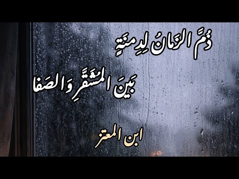 يا سَلمَ عَرّفني المَشيب | ابن المعتز | حُداء: أنس بوزيڨة