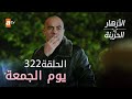 مسلسل الأزهار الحزينة الحلقة 322 ملخص