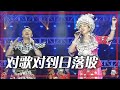 蝶当久、杨一方合唱《对歌对到日落坡》 带动全场气氛！[合唱先锋] | 中国音乐电视 Music TV