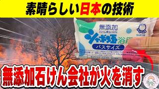 【なぜ大きく報じられない？】シャボン玉石けんが作った“環境にやさしい消火剤”が凄すぎた