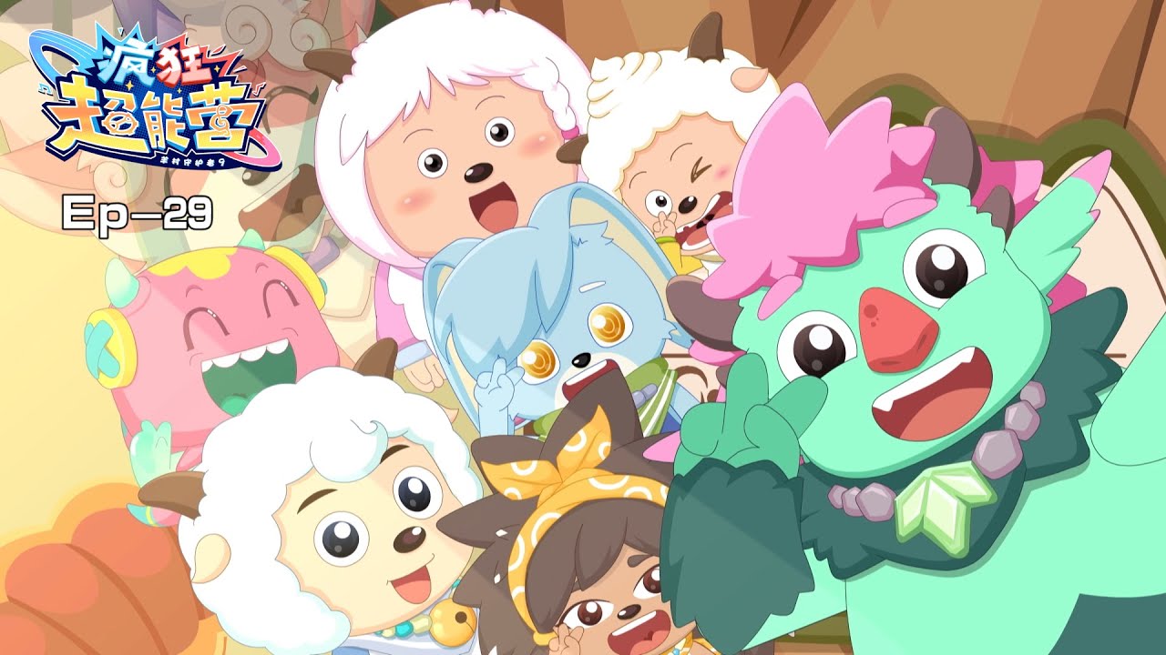 2024 欢乐新番|疯狂超能营|羊村守护者9|29 调皮的粒粒|动画|喜羊羊与灰太狼|Pleasant Goat and Big Big Wolf|Crazy Hubs Mind|冒险|中文官方