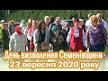 День визволення Семенівщини 23.09.2020