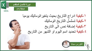 تسلسل التاريخ وتغيرتاريخ اليوم ومعرفة اسم اليوم  (بشكل اتوماتيك) واضافة نص الى التاريخ فى الاكسل