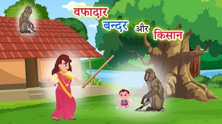 वफादार बन्दर और किसान - कथा | Vaphadar Bandar aur Kisan | katha | hindi moral story | Dharmik kahani