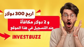 اربح ازيد من 300 دولار عند التسجيل في هذا الموقع الرائع | سارعوا بالتسجيل العرض محدود