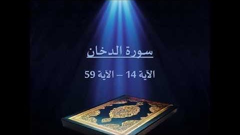 سورة الدخان (14-59) بصوت الشيخ / سلمان العتيبي - رمضان 1436