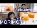 北海道のお菓子屋さんmorimotoの新商品たまごまんじゅうとチェリージュエリーを紹介します！