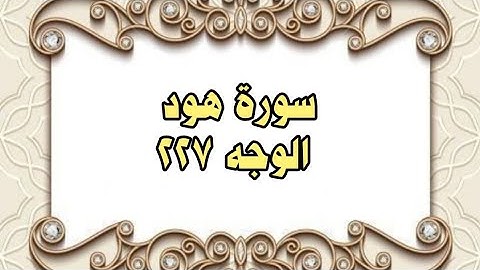 227 - سورة هود ( الوجه 227) بتلاوة الشيخ محمود خليل الحصري المصحف المرتل