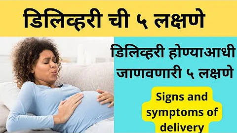 Delivery chi lakshane in marathi | डिलीव्हरी ची लक्षणे | labour pain signs and symptoms in marathi