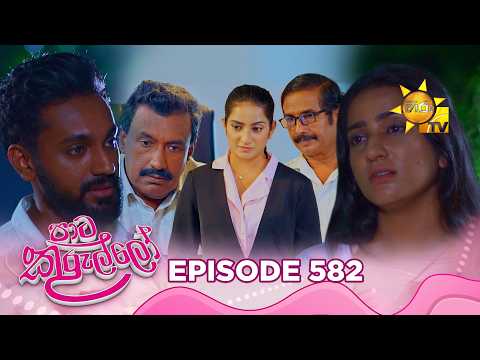 Paata Kurullo - පාට කුරුල්ලෝ | Episode 582 | 2026-08-03 | Hiru TV
