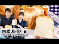 四季湯種吐司｜Tangzhong Milk Bread【用點心做點心】吳克己老師