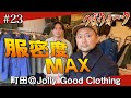 【つぼウォーク#23】JOLLY GOODな縁で町田にGO。ばちばちピンピン大興奮。チンスト萌え！MACKINTOSH,GPO, BARBOUR,服密度MAXなBROTHERHOODにエールを込めて