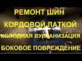 Ремонт шины. Установка кордовой латки. Боковое повреждение. Холодная вулканизация