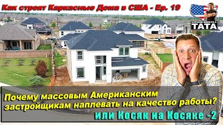 Как даже лучшие из американских застройщиков делают ошибки (19 серия)