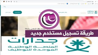 المنصة الوطنية الموحدة للتوظيف | جدارات | تسجيل مستخدم جديد