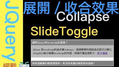 【網戰JQuery-EP01】如何用SlideToggle設計展開／收合效果Collapse