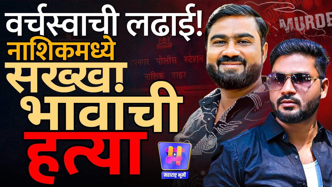 Nashik News: Umesh उर्फ Manna Jadhav व Prashant Jadhav भावांची Sachin Redekar Gang कडून हत्या