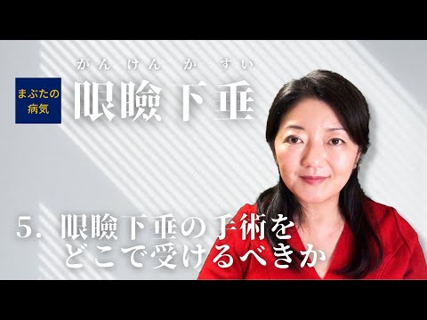 眼瞼下垂５　眼瞼下垂の手術はどこで受けるべきか