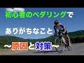 初心者のペダリングでありがちなこと〜原因と対策〜 【ロードバイク】