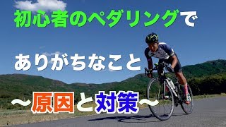 初心者のペダリングでありがちなこと〜原因と対策〜 【ロードバイク】