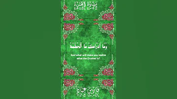 سورة الهمزة القارى فارس عباد 