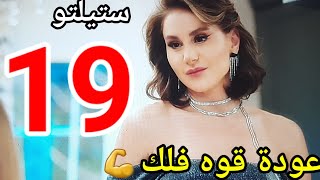 مسلسل ستيلتو الحلقه 19