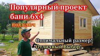 САМЫЙ ПОПУЛЯРНЫЙ проект Бани из бруса 6х4 под ключ - СК Доминика