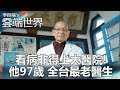 看病非得上大醫院！ 他97歲 全台最老醫生-李四端的雲端世界