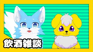 【雑談】超突発酒飲みコラボ！！