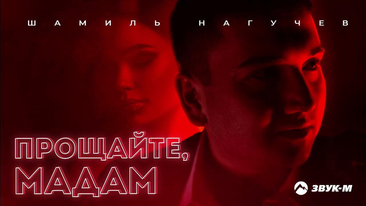 Elkizi. Прощайте мадам песня слушать. Прощайте мадам песня слушать. Прощайте мадам песня слушать. Ну как там моя мадам.