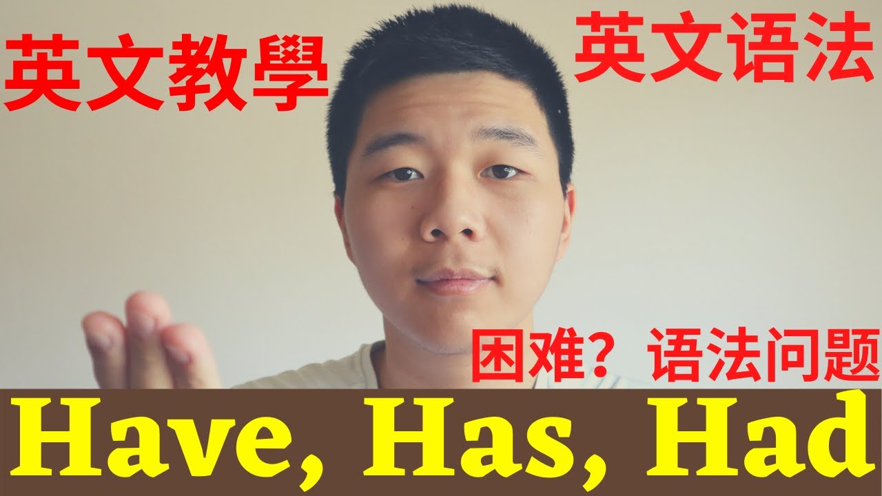 英文语法教学：Have, Has, Had 拒绝形式 & Had 过去式| 英文初学语法|大奎恩英文|基础语法 - YouTube